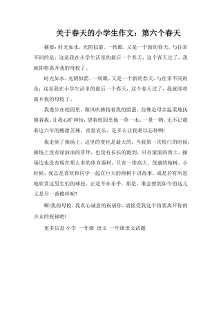 关于春天的小学生作文：第六个春天