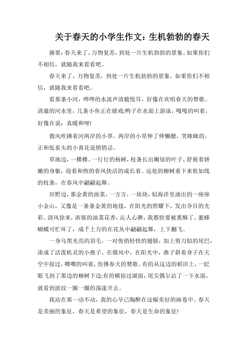 关于春天的小学生作文：生机勃勃的春天_第1页