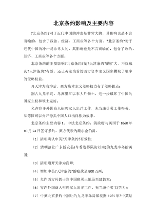 北京条约影响及主要内容