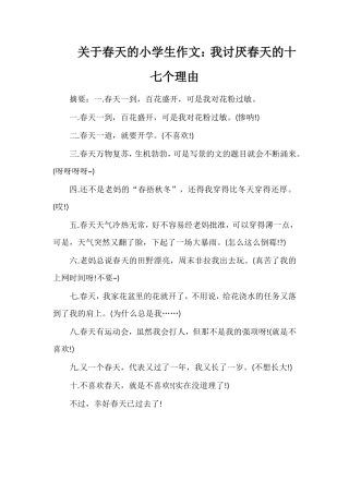 关于春天的小学生作文：我讨厌春天的十七个理由
