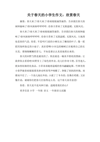关于春天的小学生作文：欣赏春天