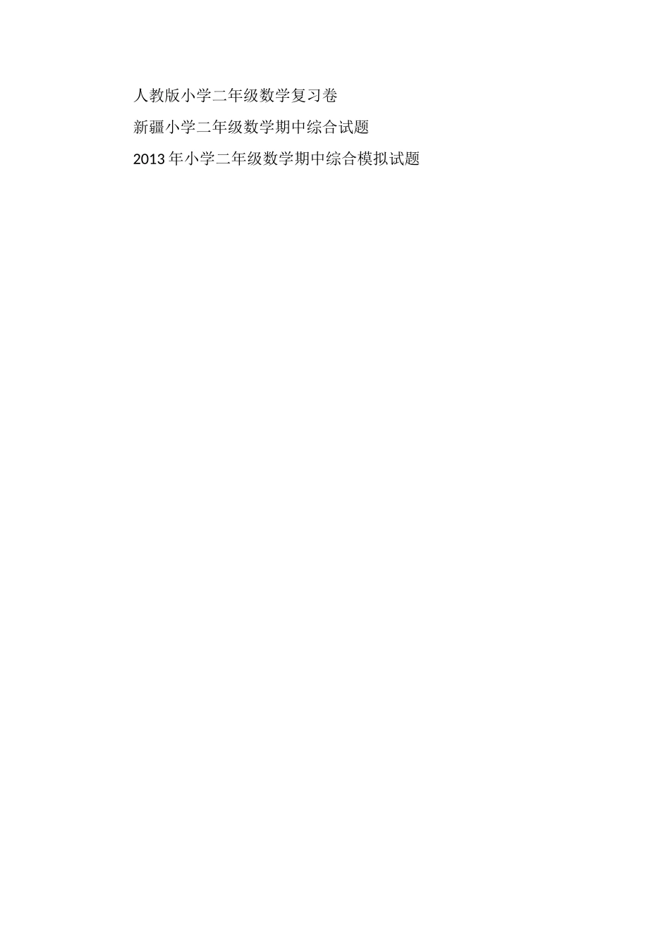 北京小学二年级数学期中试卷模拟_第3页