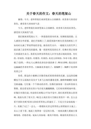 关于春天的作文：春天的笔架山