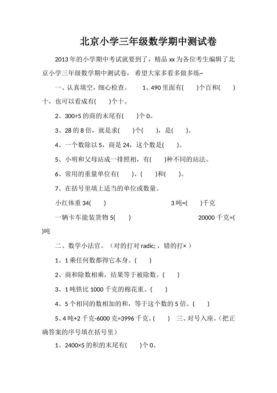 北京小学三年级数学期中测试卷_第1页