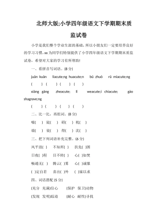 北师大版;小学四年级语文下学期期末质监试卷