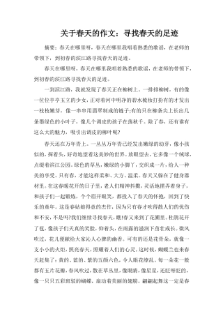 关于春天的作文：寻找春天的足迹