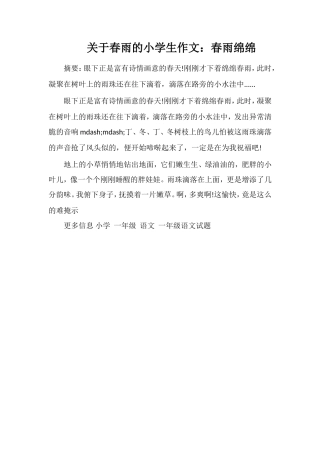关于春雨的小学生作文：春雨绵绵