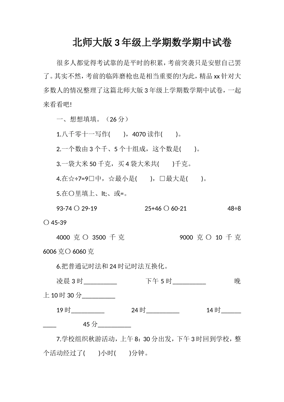 北师大版3年级上学期数学期中试卷_第1页