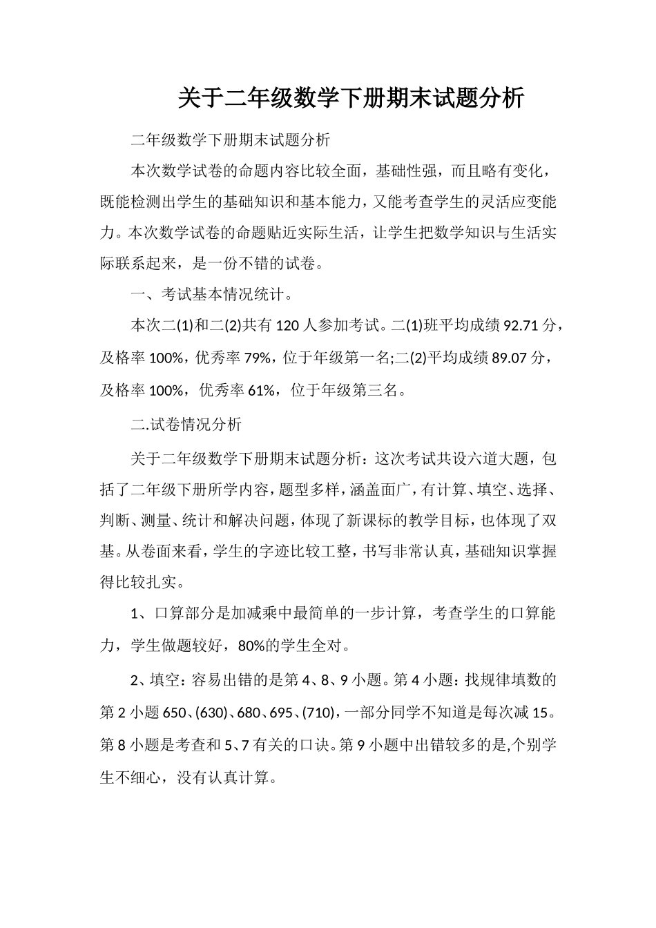 关于二年级数学下册期末试题分析_第1页