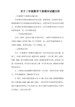 关于二年级数学下册期末试题分析