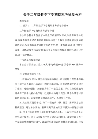关于二年级数学下学期期末考试卷分析