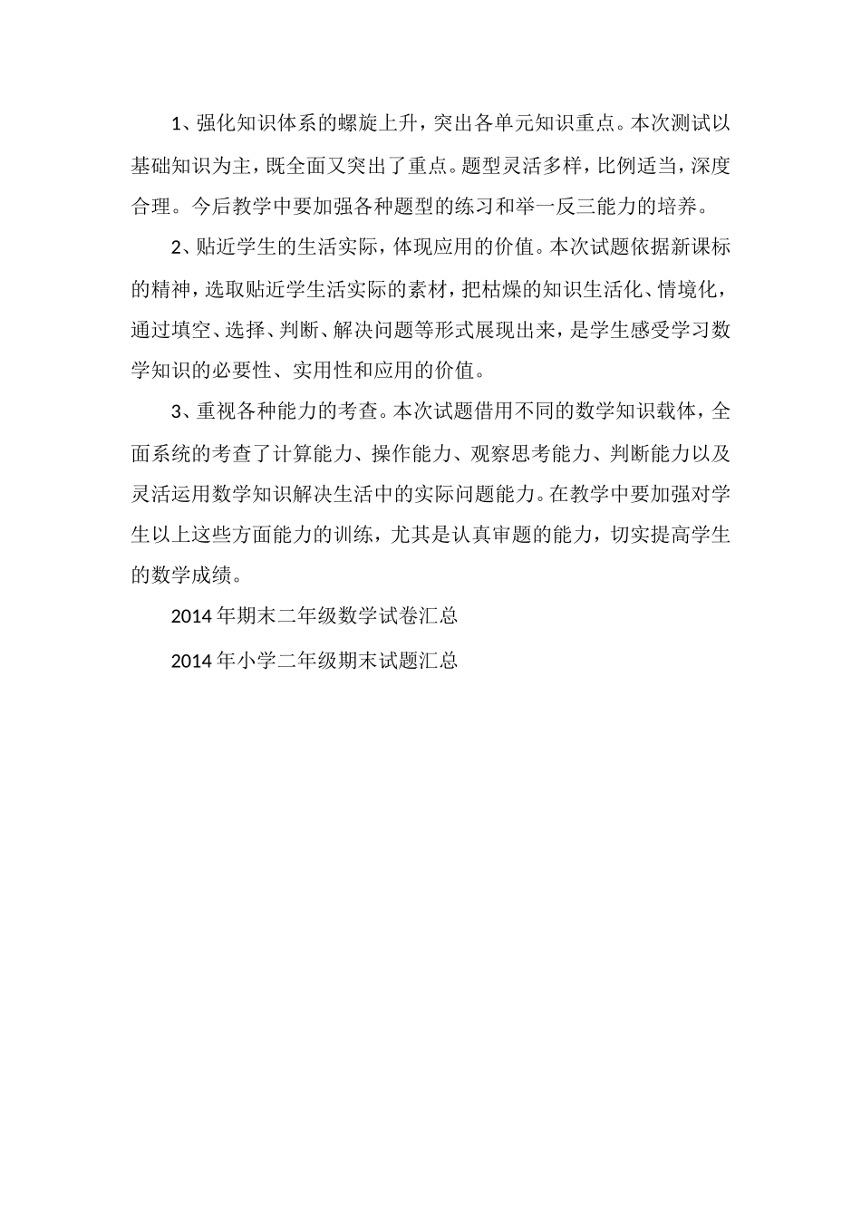 关于二年级数学下学期期末试卷分析_第2页