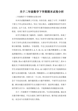 关于二年级数学下学期期末试卷分析