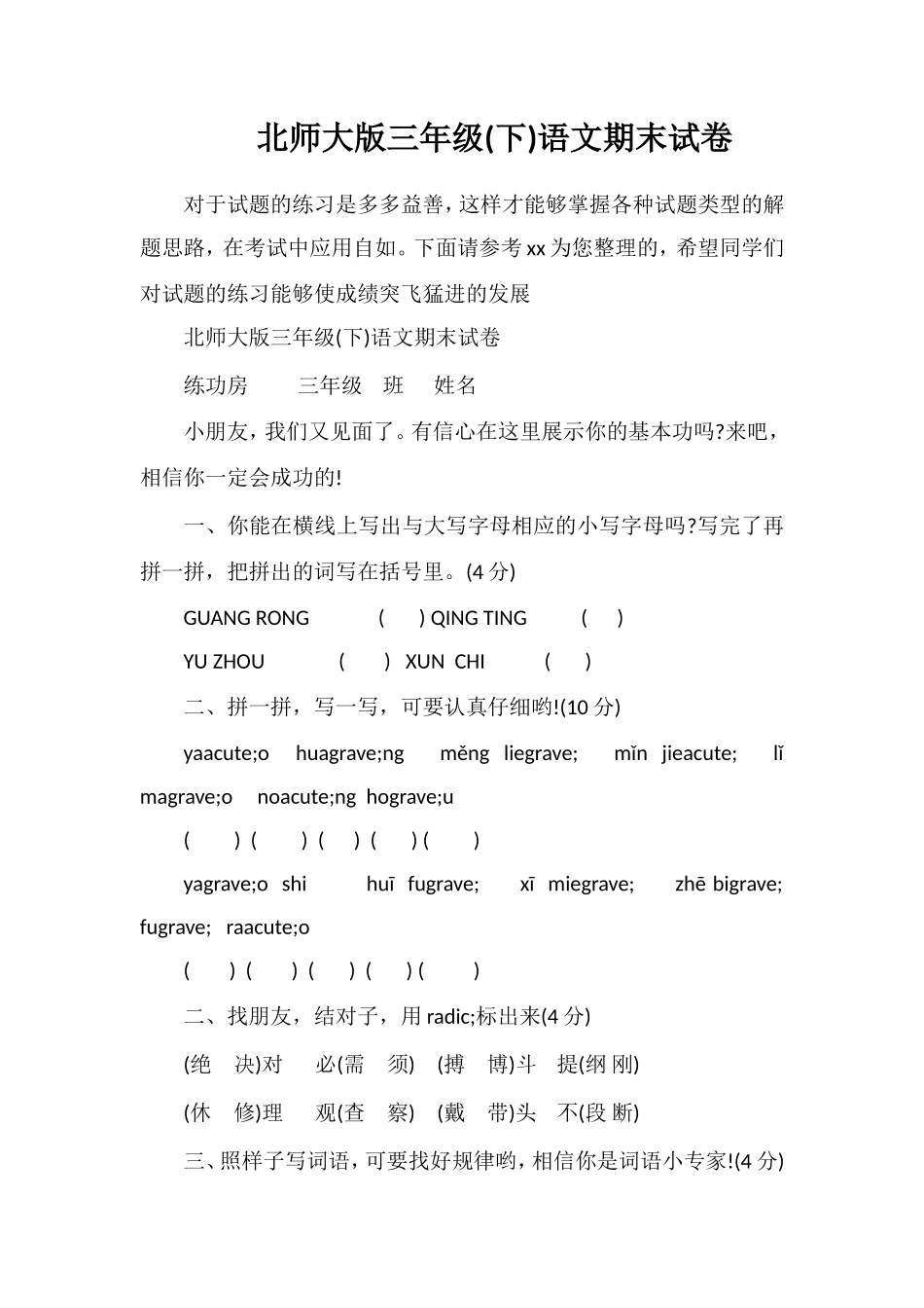 北师大版三年级(下)语文期末试卷_第1页