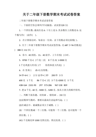 关于二年级下册数学期末考试试卷答案