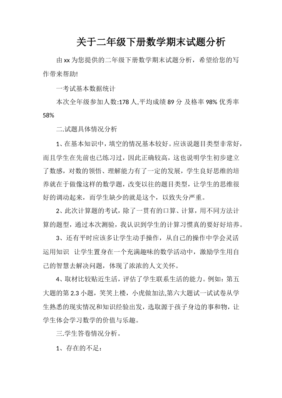 关于二年级下册数学期末试题分析_第1页