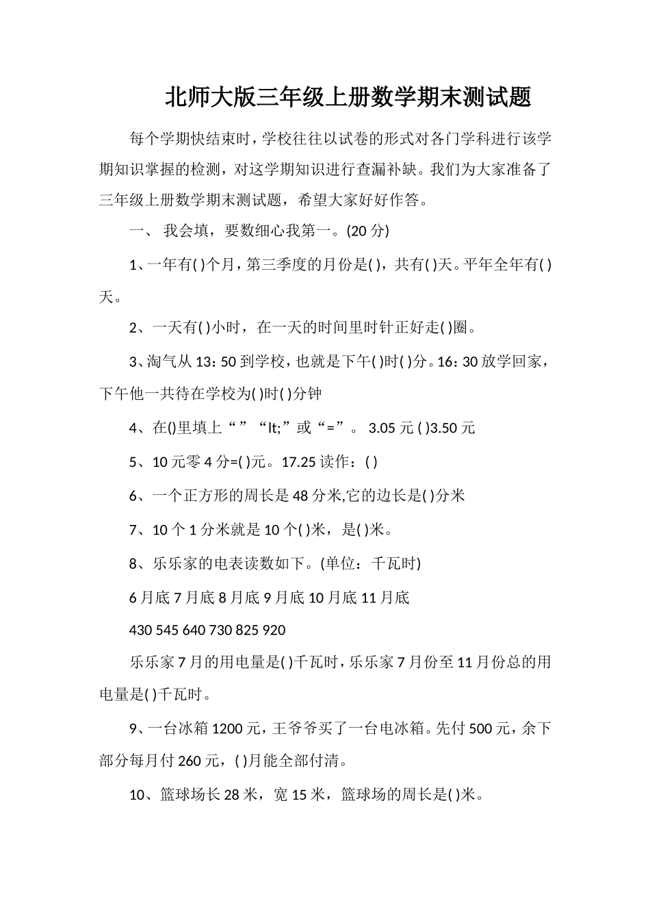 北师大版三年级上册数学期末测试题_第1页