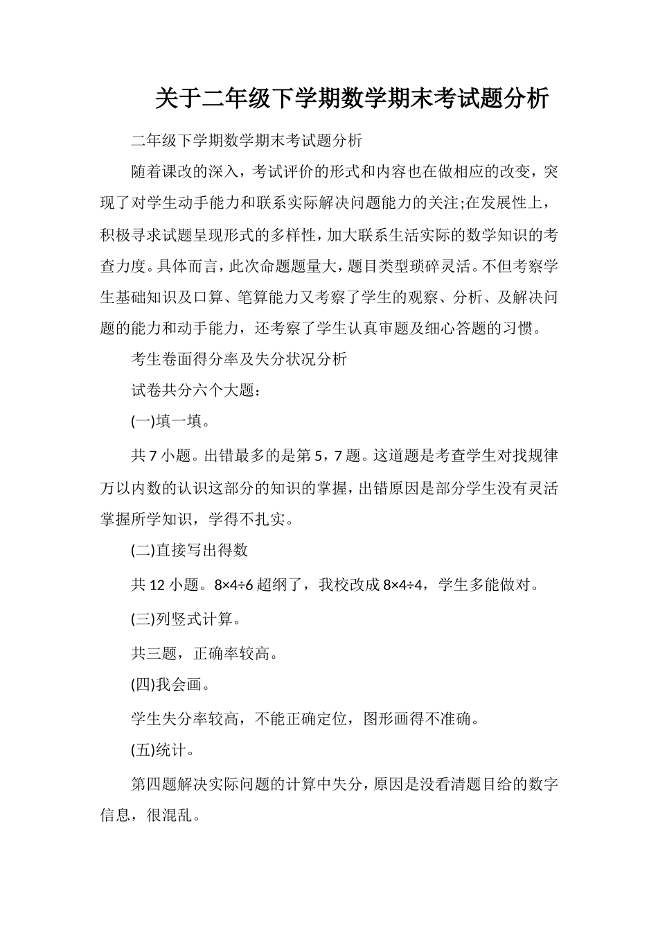 关于二年级下学期数学期末考试题分析_第1页