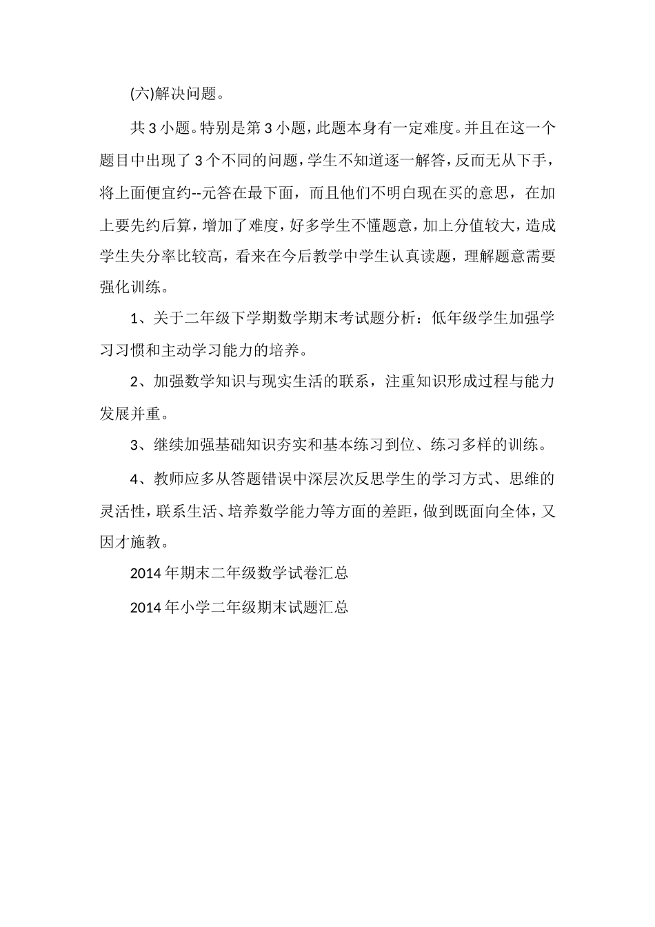 关于二年级下学期数学期末考试题分析_第2页