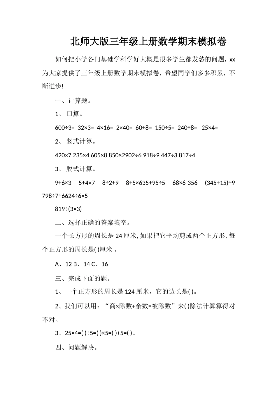 北师大版三年级上册数学期末模拟卷_第1页