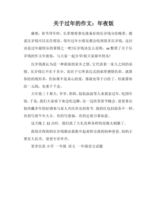 关于过年的作文：年夜饭