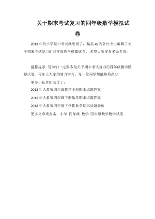 关于期末考试复习的四年级数学模拟试卷
