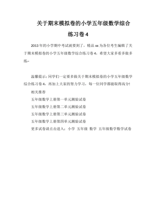 关于期末模拟卷的小学五年级数学综合练习卷4