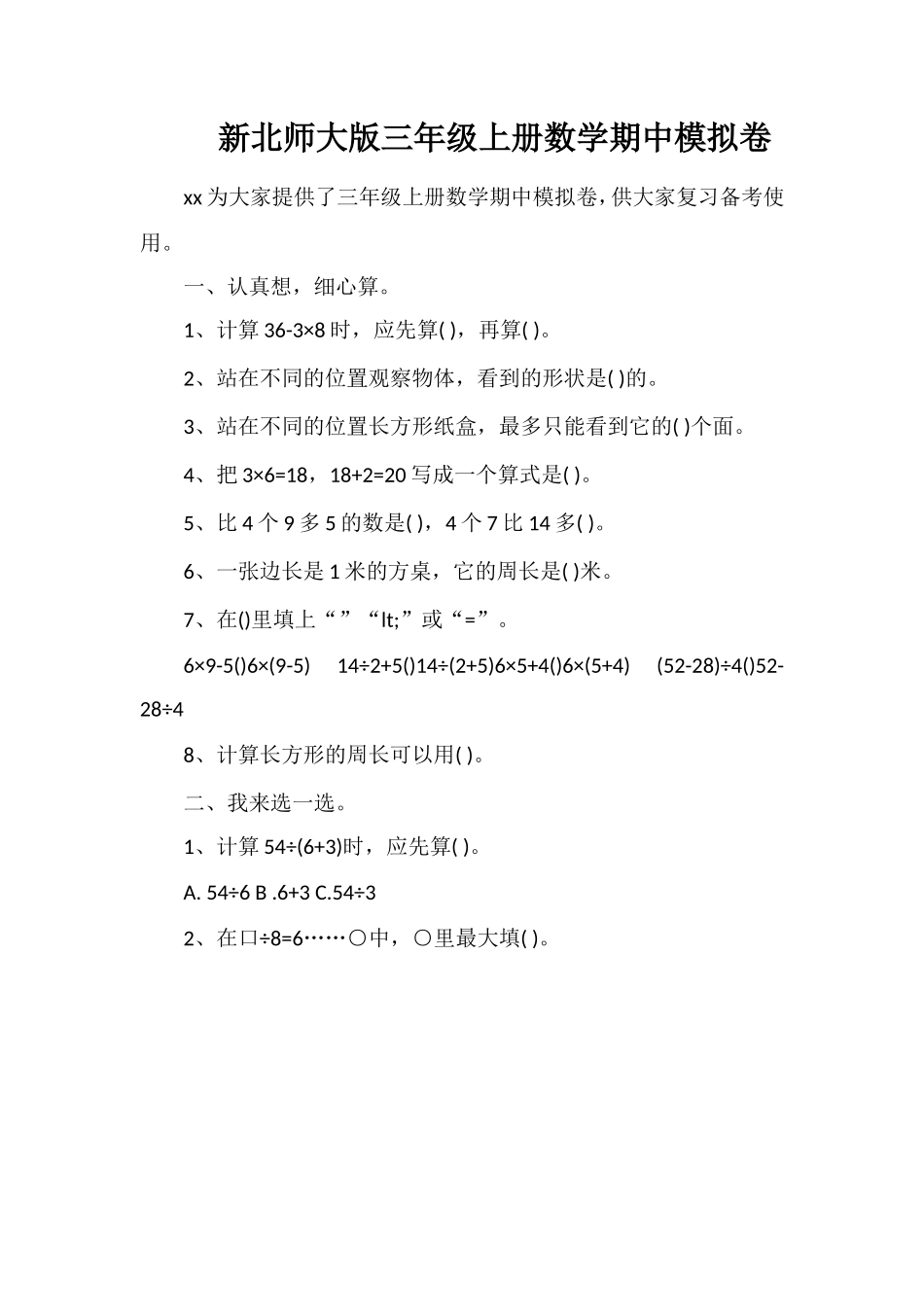 北师大版三年级上册数学期中模拟卷_第1页
