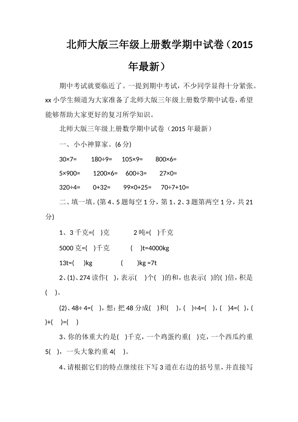 北师大版三年级上册数学期中试卷（）_第1页