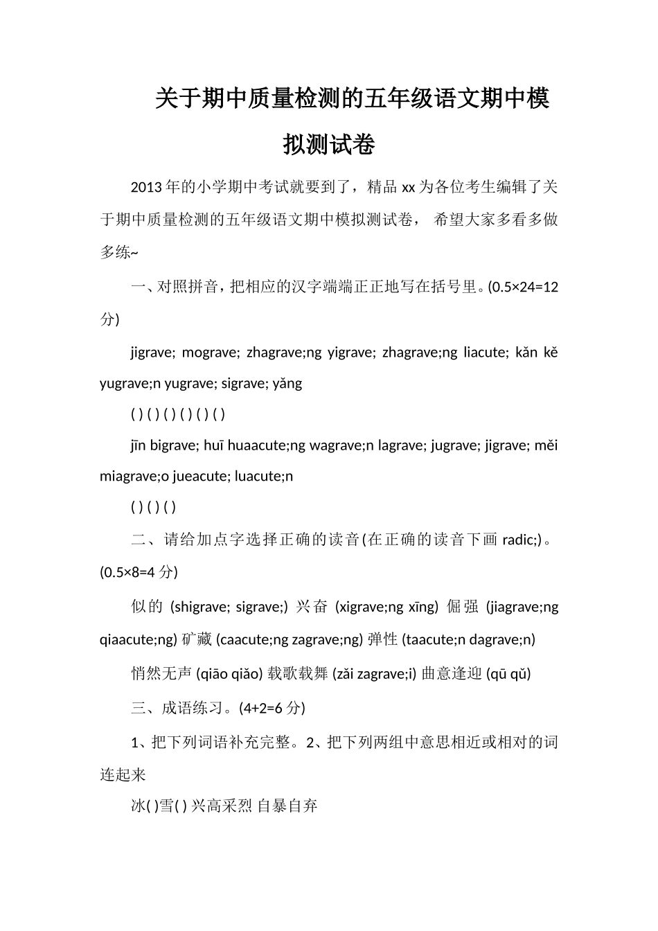 关于期中质量检测的五年级语文期中模拟测试卷_第1页