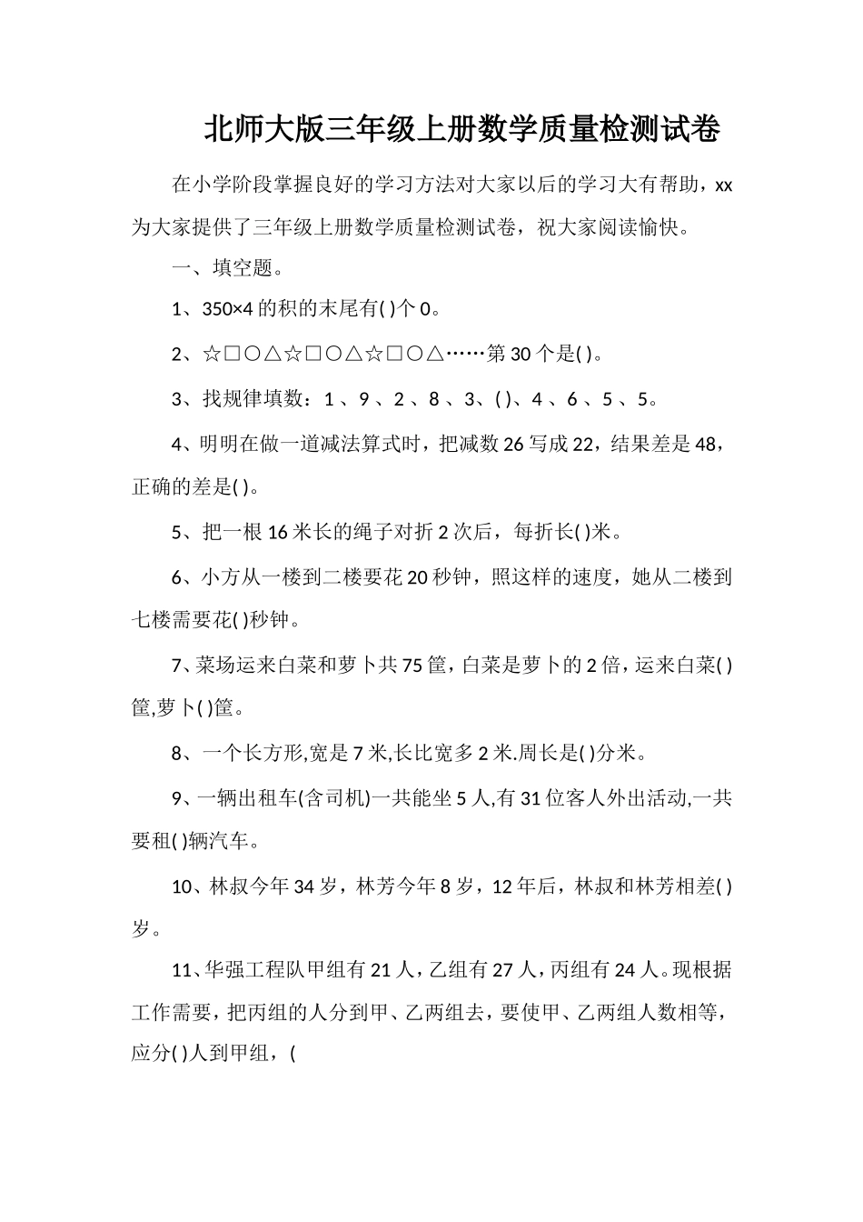 北师大版三年级上册数学质量检测试卷_第1页