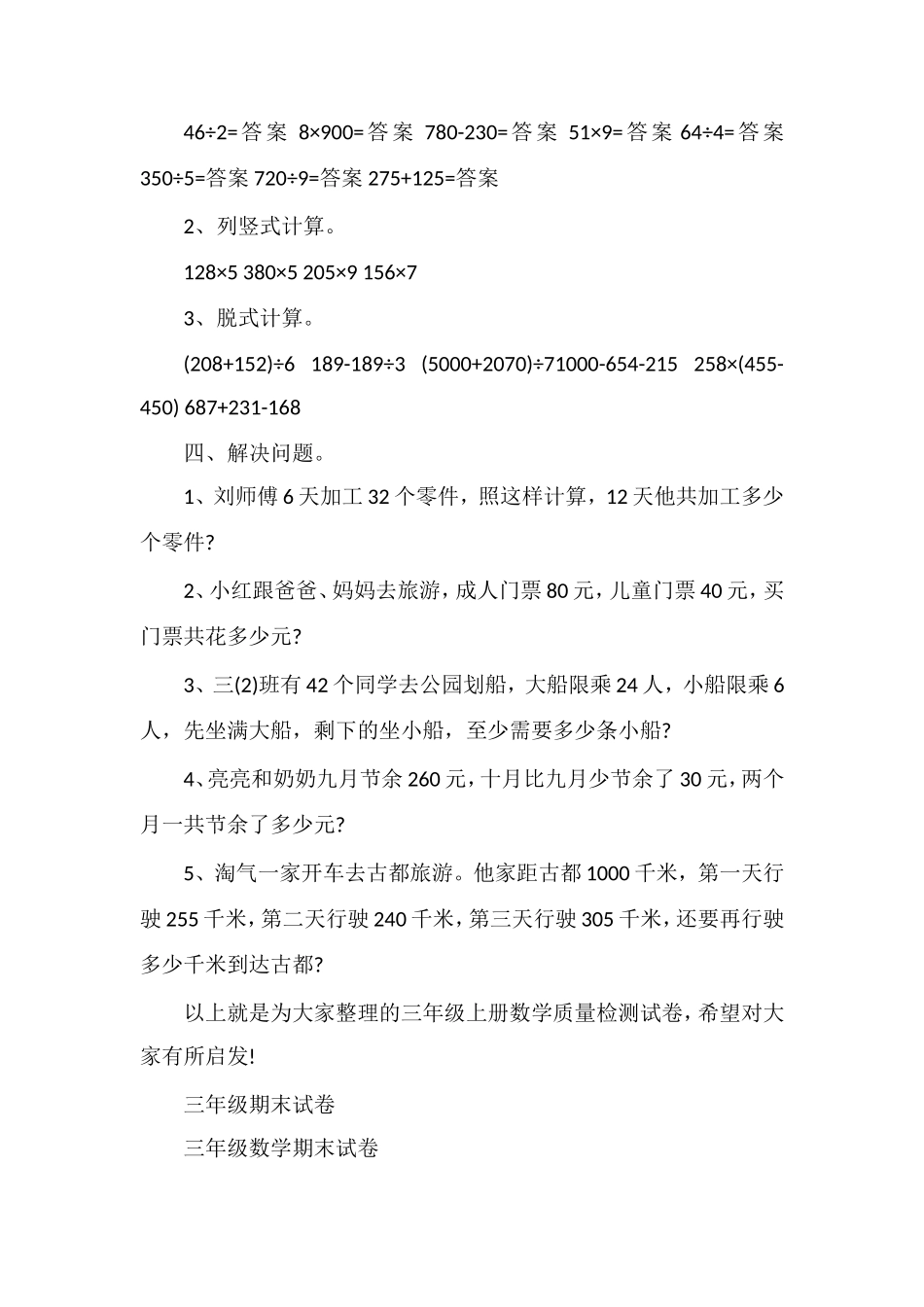北师大版三年级上册数学质量检测试卷_第3页