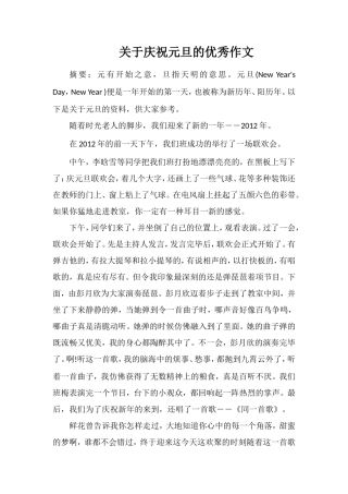 关于庆祝元旦的优秀作文