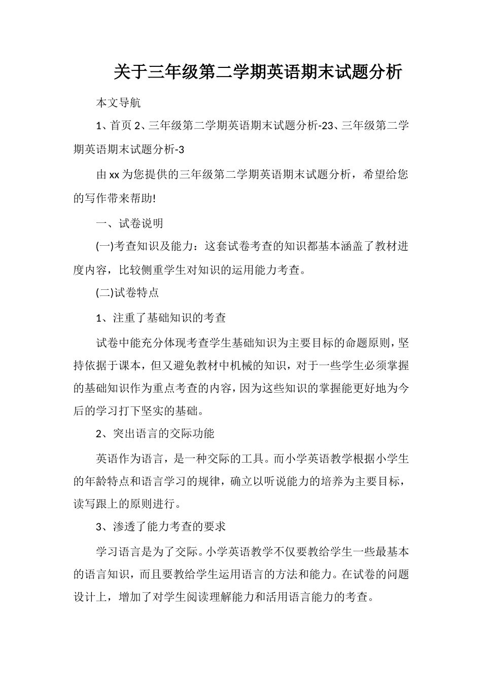 关于三年级第二学期英语期末试题分析_第1页