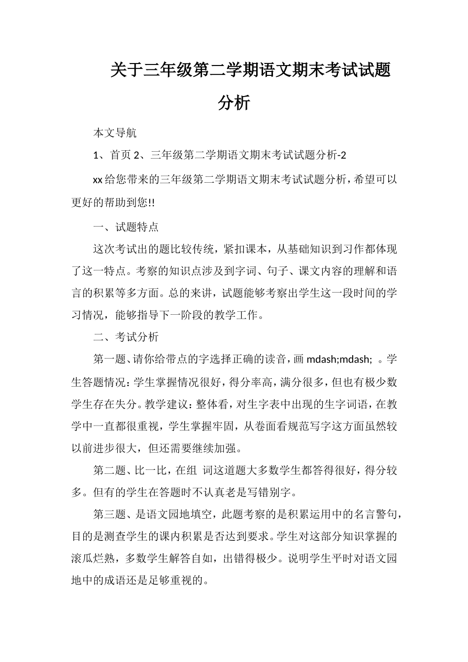 关于三年级第二学期语文期末考试试题分析_第1页