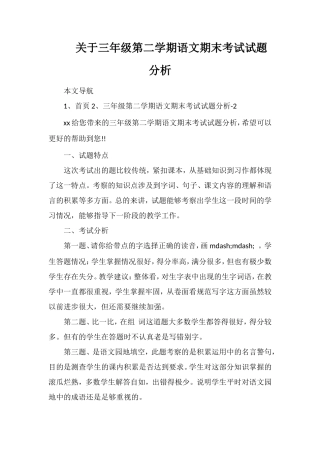 关于三年级第二学期语文期末考试试题分析