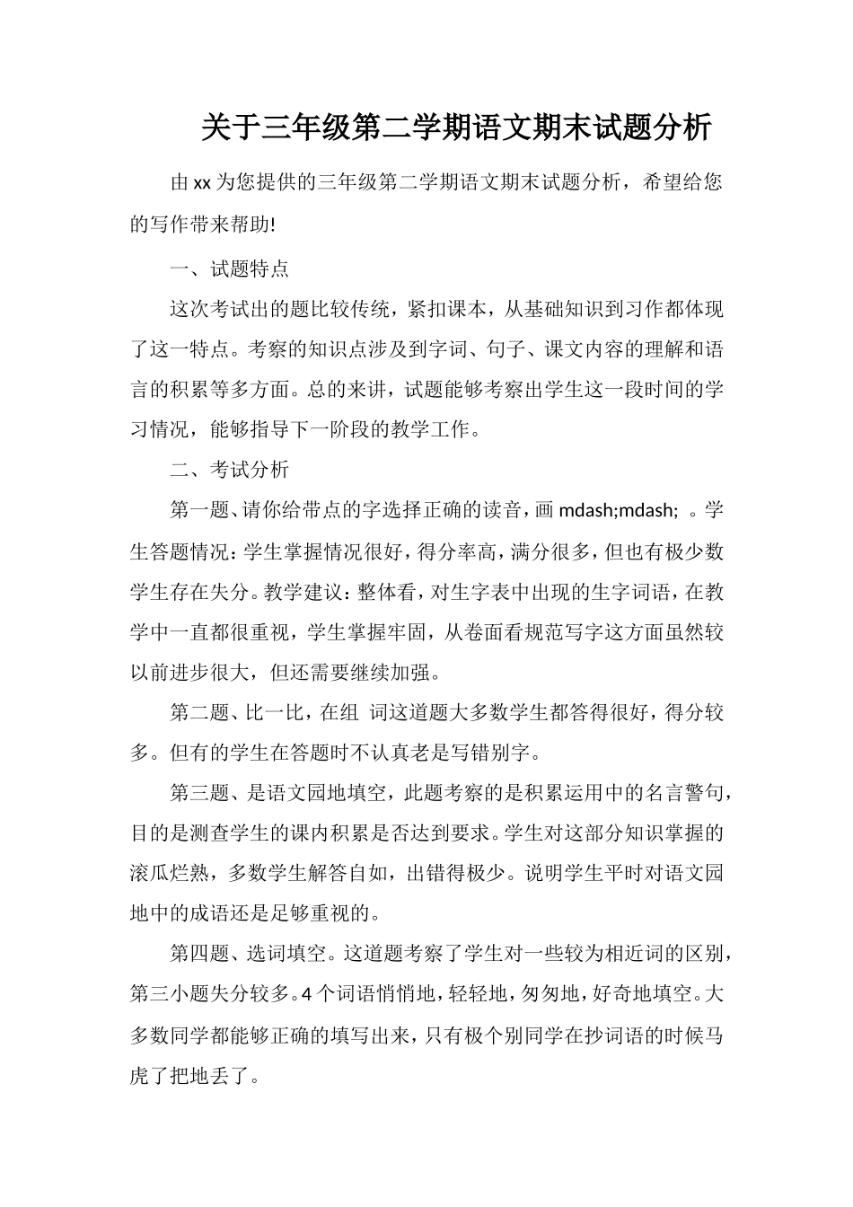 关于三年级第二学期语文期末试题分析_第1页