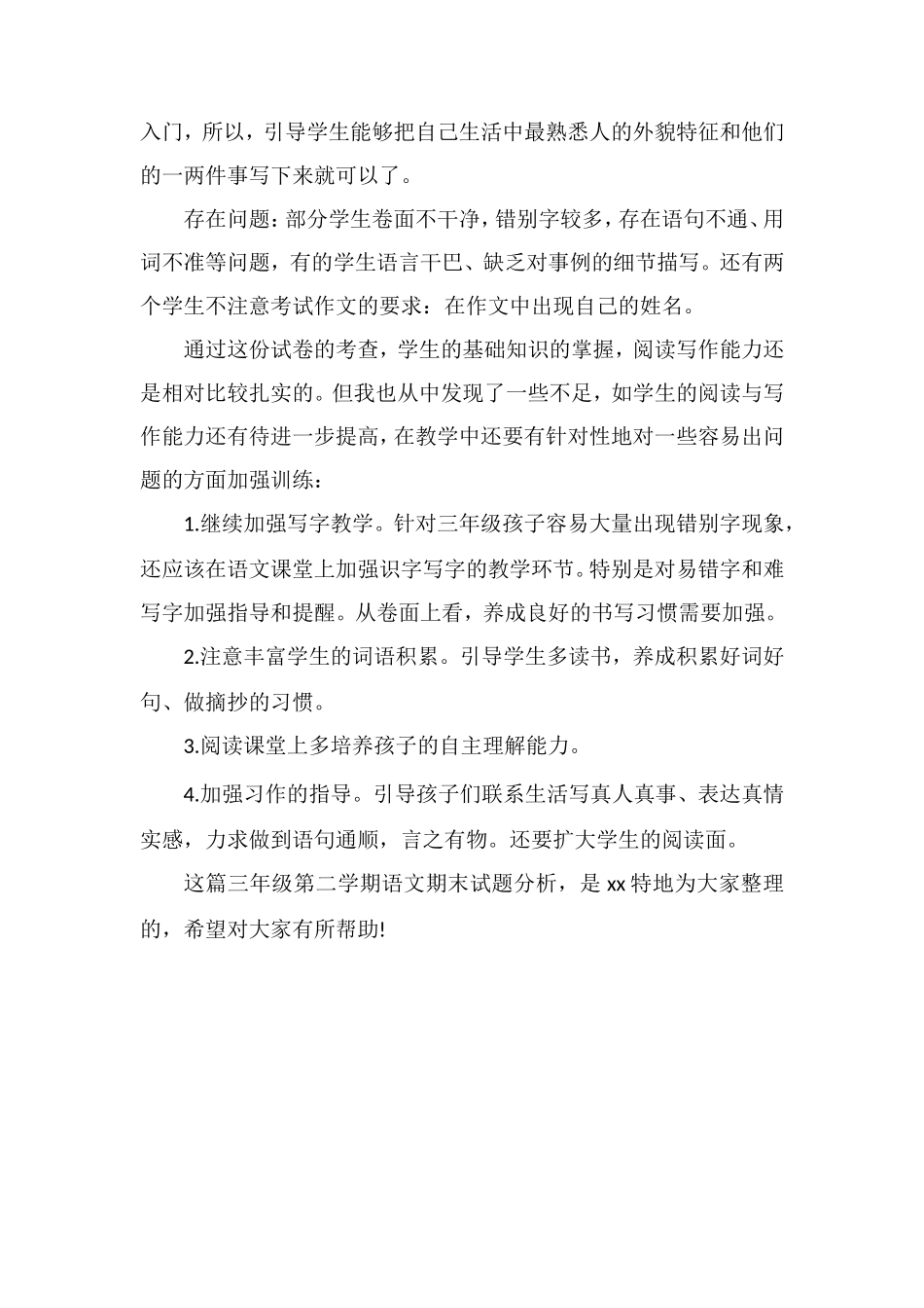 关于三年级第二学期语文期末试题分析_第3页