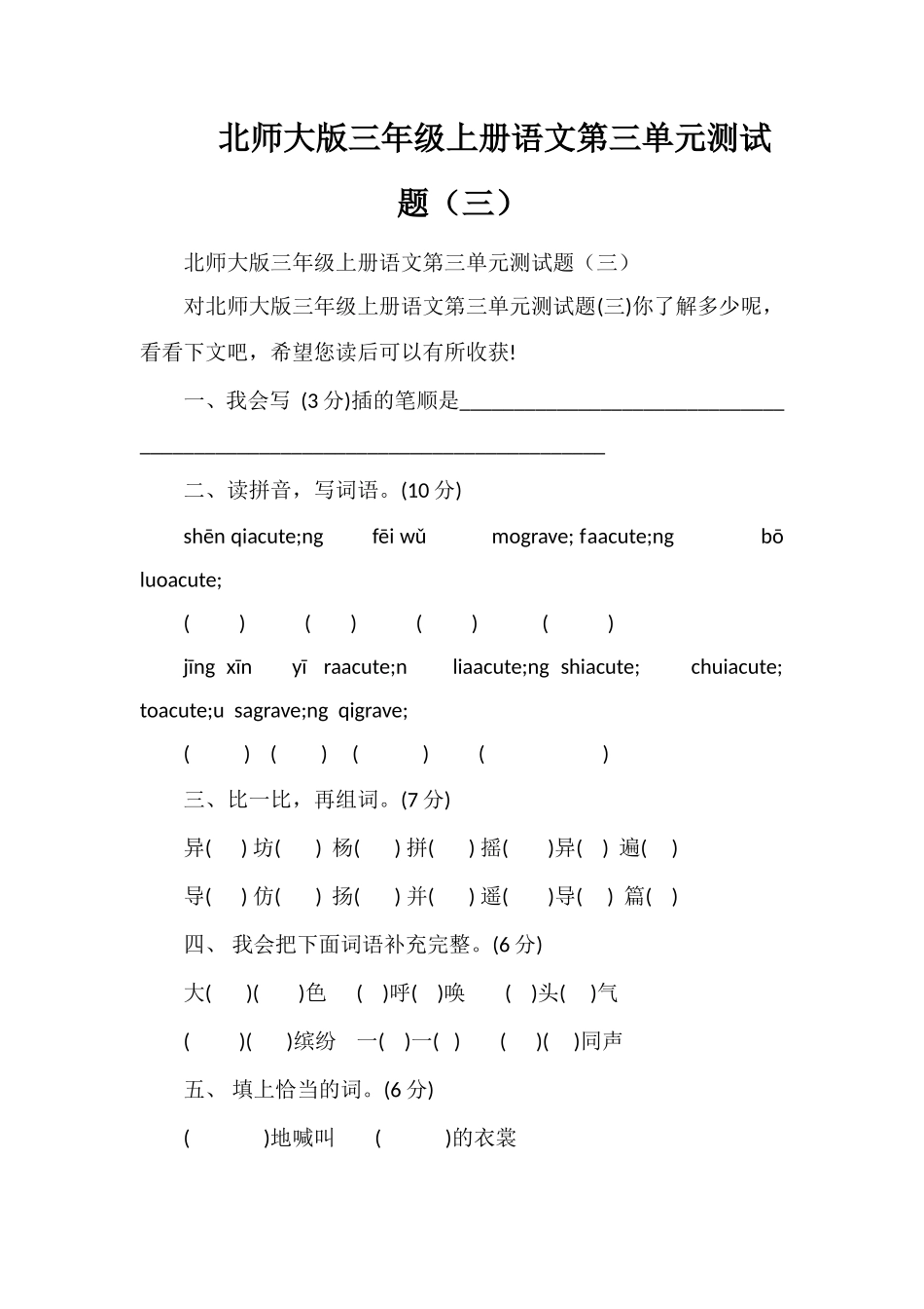 北师大版三年级上册语文第三单元测试题（三）_第1页