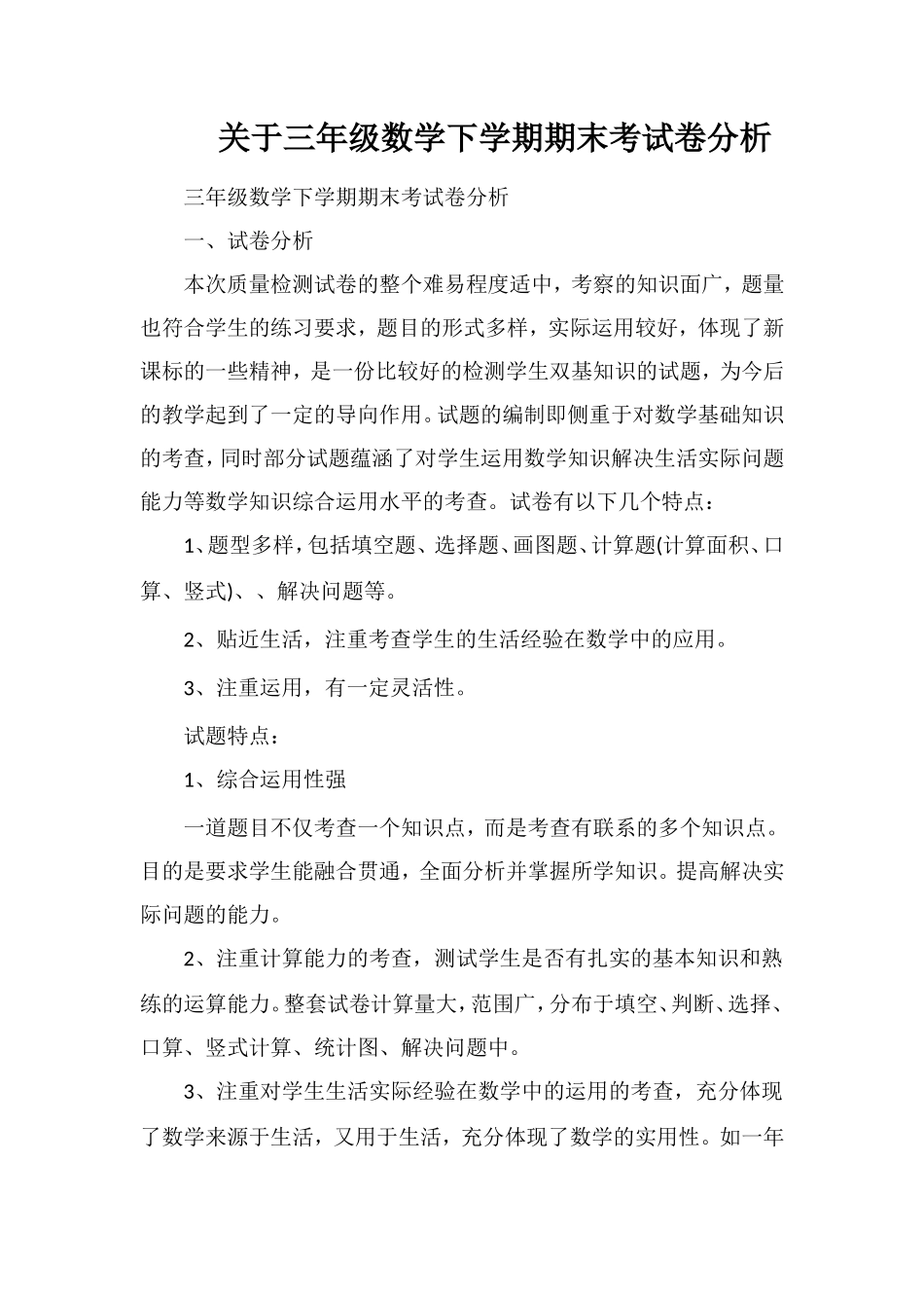关于三年级数学下学期期末考试卷分析_第1页