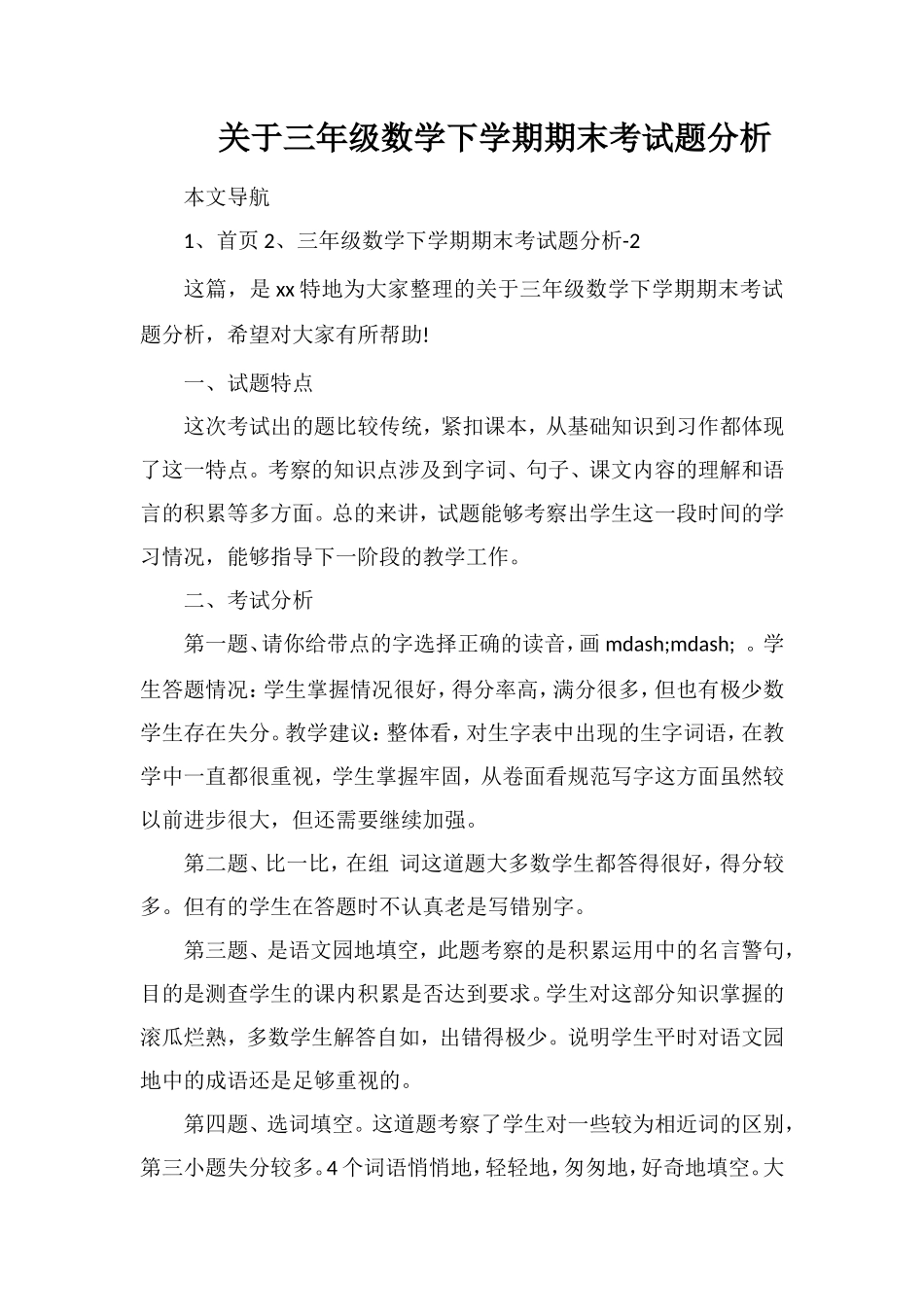 关于三年级数学下学期期末考试题分析_第1页
