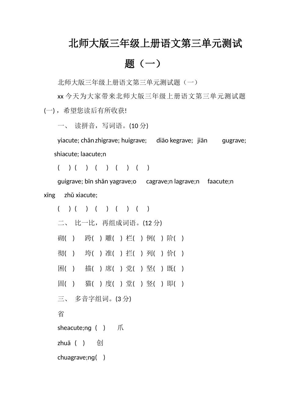 北师大版三年级上册语文第三单元测试题（一）_第1页