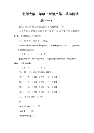 北师大版三年级上册语文第三单元测试题（一）
