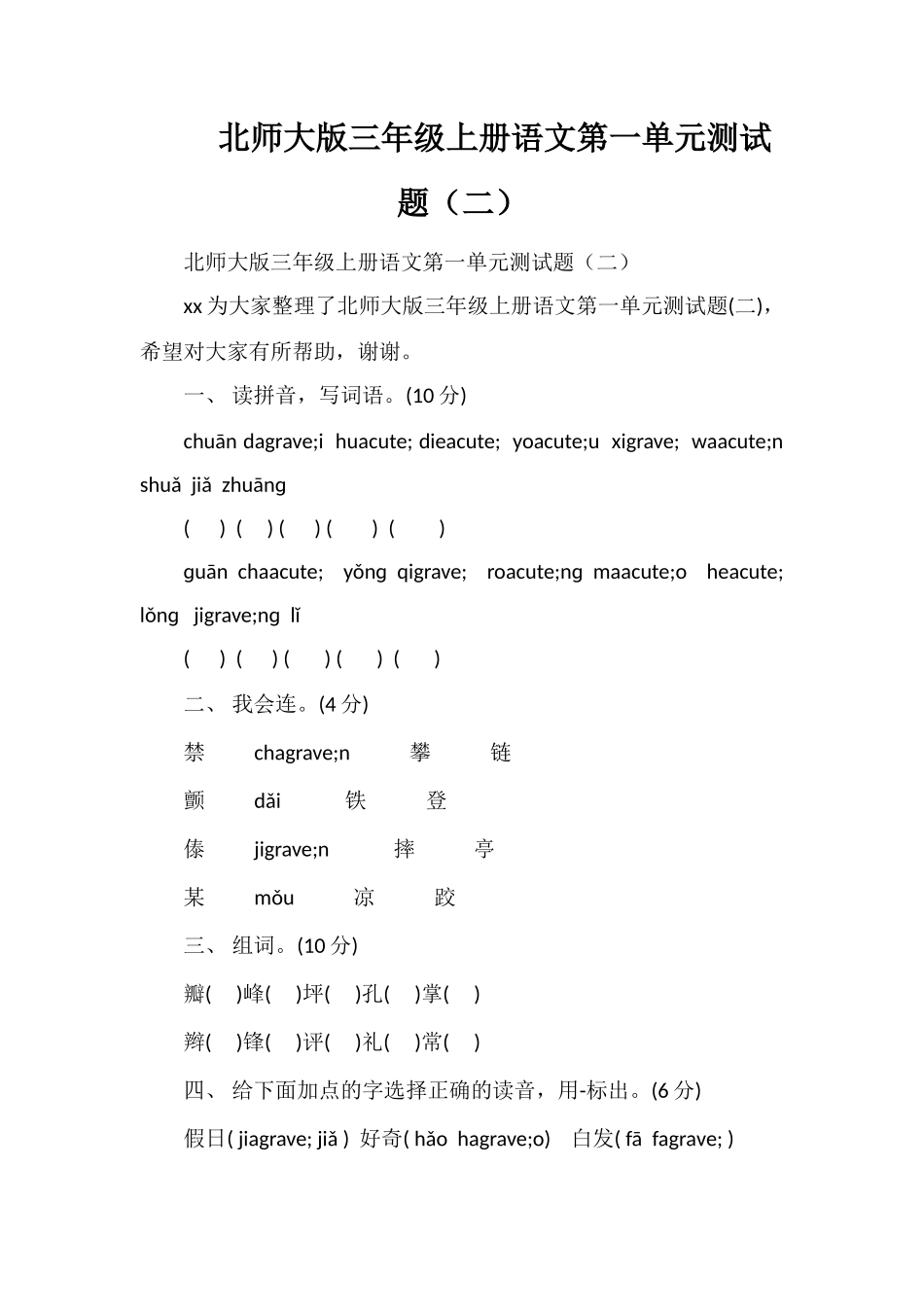 北师大版三年级上册语文第一单元测试题（二）_第1页