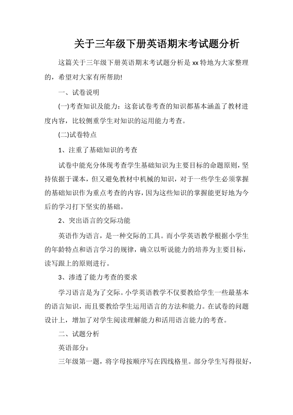 关于三年级下册英语期末考试题分析_第1页