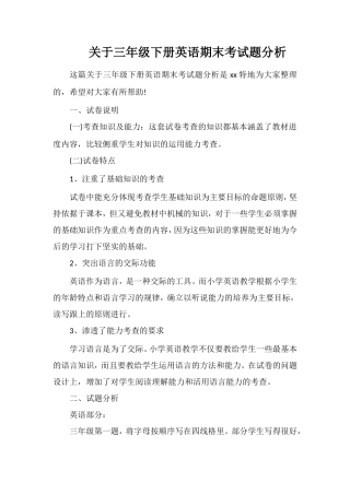 关于三年级下册英语期末考试题分析