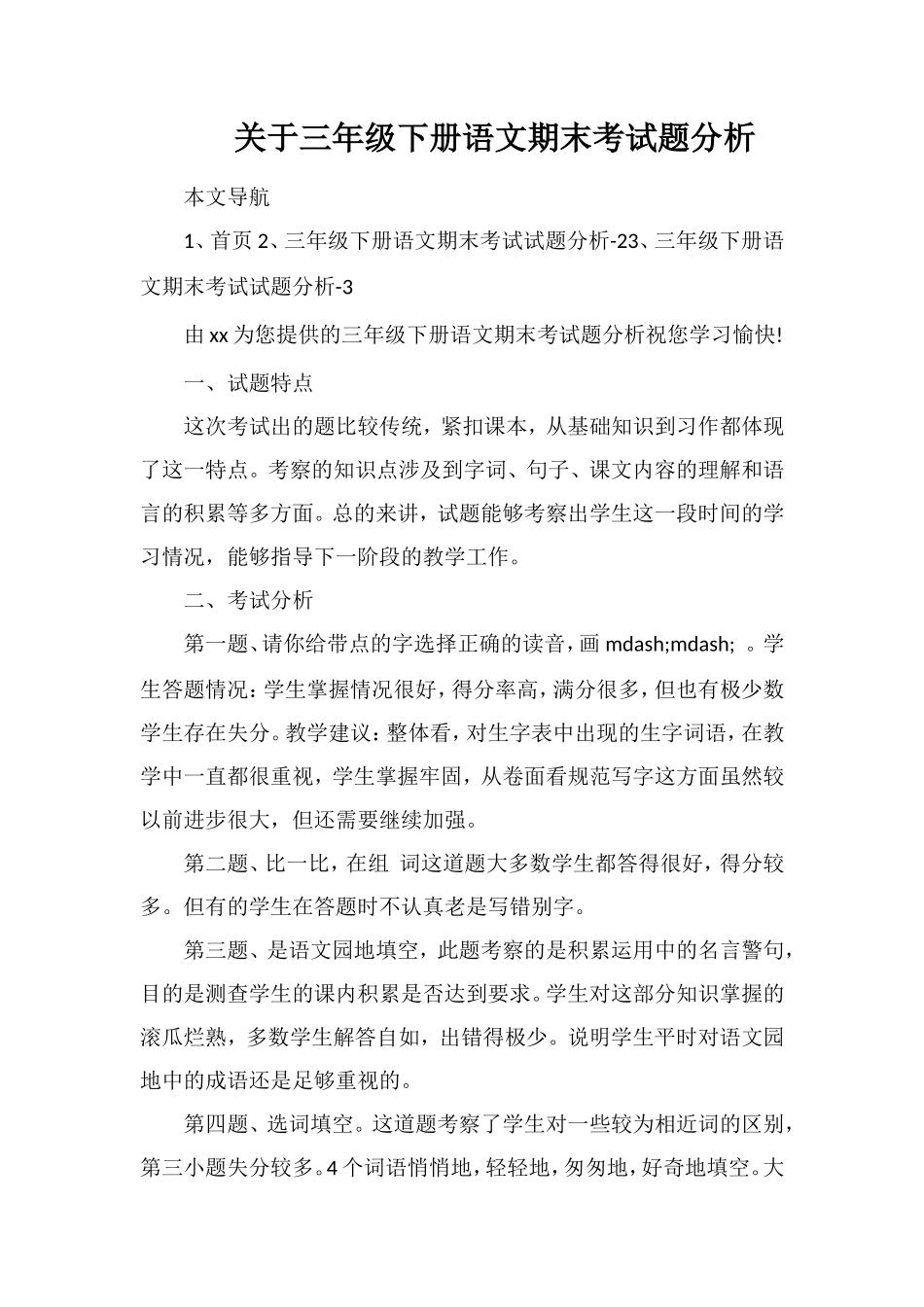 关于三年级下册语文期末考试题分析_第1页