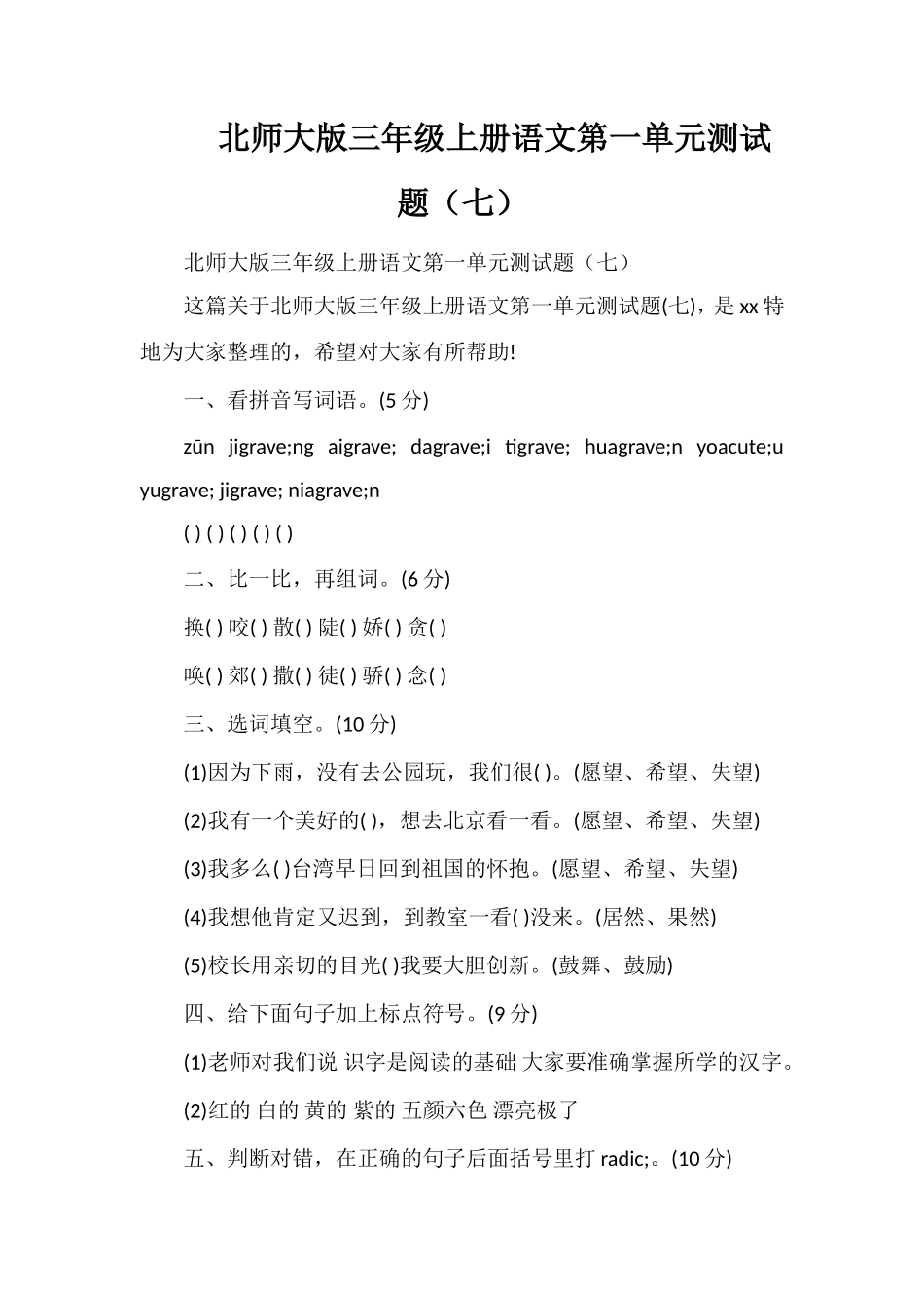 北师大版三年级上册语文第一单元测试题（七）_第1页