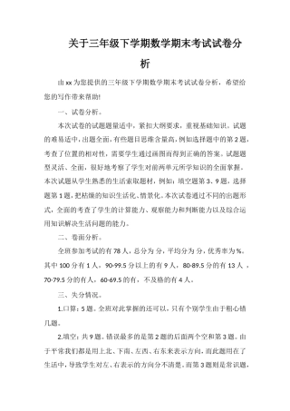 关于三年级下学期数学期末考试试卷分析