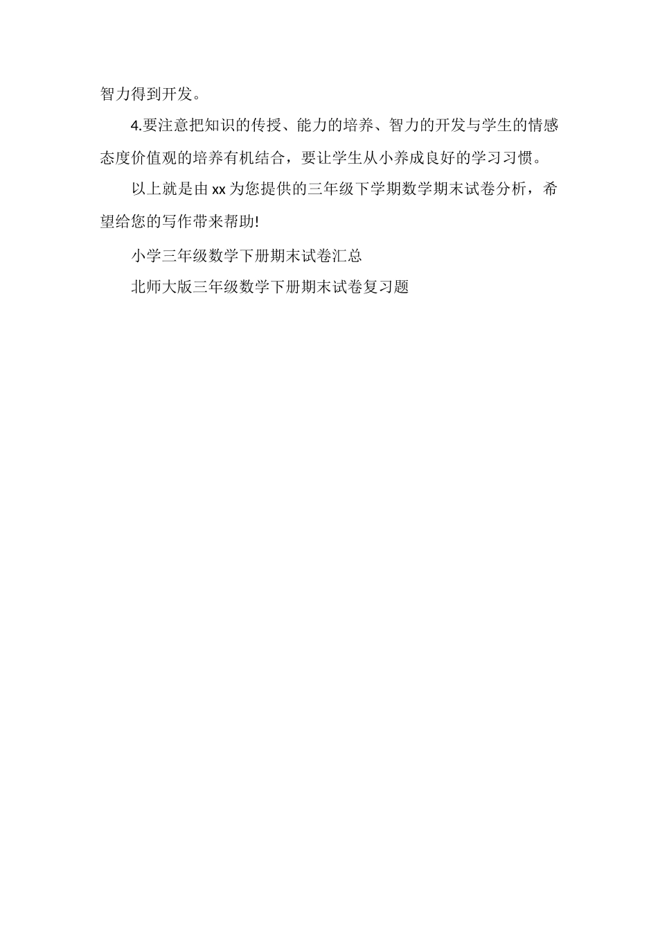 关于三年级下学期数学期末试卷分析_第3页